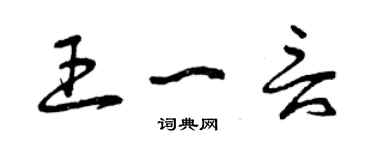 曾慶福王一言草書個性簽名怎么寫