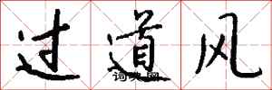 錢沛雲過道風行書怎么寫
