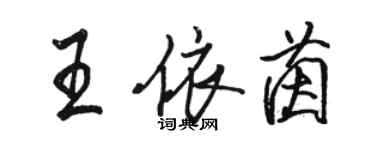 駱恆光王依茵行書個性簽名怎么寫