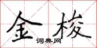 侯登峰金梭楷書怎么寫