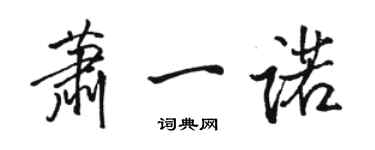 駱恆光蕭一諾行書個性簽名怎么寫