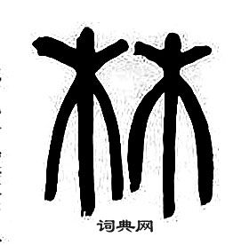 章太炎千字文中林的寫法