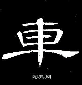 千字文中席夔的寫法