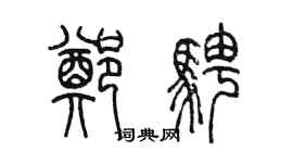 陳墨鄭騁篆書個性簽名怎么寫