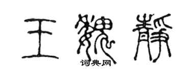 陳聲遠王魏靜篆書個性簽名怎么寫