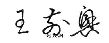 駱恆光王前興草書個性簽名怎么寫