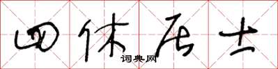 王冬齡四休居士草書怎么寫