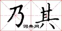 丁謙乃其楷書怎么寫