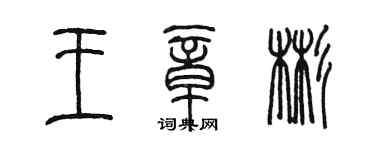 陳墨王章彬篆書個性簽名怎么寫