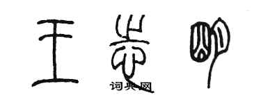 陳墨王志明篆書個性簽名怎么寫