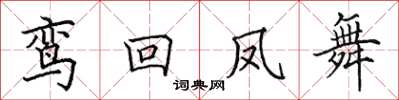 田英章鸞回鳳舞楷書怎么寫