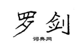 袁強羅劍楷書個性簽名怎么寫