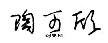 朱錫榮陶可欣草書個性簽名怎么寫