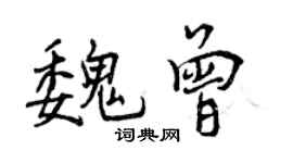 曾慶福魏曾行書個性簽名怎么寫