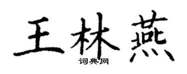 丁謙王林燕楷書個性簽名怎么寫