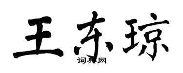 翁闓運王東瓊楷書個性簽名怎么寫