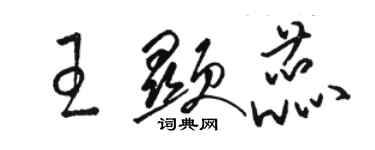 駱恆光王顯蕊草書個性簽名怎么寫