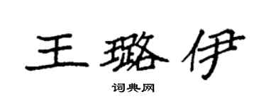 袁強王璐伊楷書個性簽名怎么寫