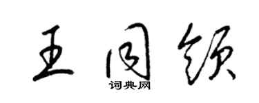 梁錦英王同領草書個性簽名怎么寫