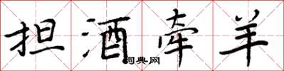 周炳元擔酒牽羊楷書怎么寫