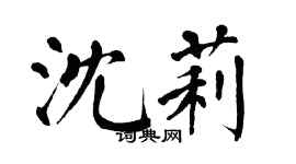 翁闓運沈莉楷書個性簽名怎么寫
