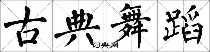 翁闓運古典舞蹈楷書怎么寫