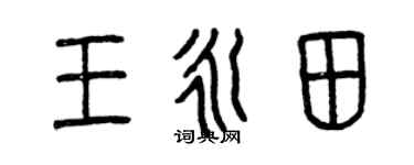 曾慶福王永田篆書個性簽名怎么寫