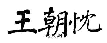 翁闓運王朝忱楷書個性簽名怎么寫