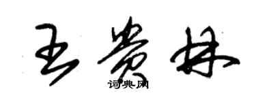 朱錫榮王貴林草書個性簽名怎么寫