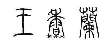 陳墨王香蘭篆書個性簽名怎么寫