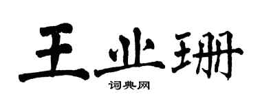 翁闓運王業珊楷書個性簽名怎么寫