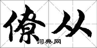 胡問遂僚從行書怎么寫