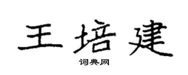 袁強王培建楷書個性簽名怎么寫