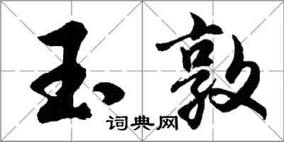 胡問遂玉敦行書怎么寫