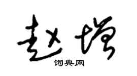 朱錫榮趙增草書個性簽名怎么寫