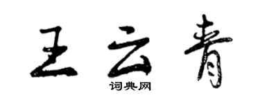 曾慶福王雲青行書個性簽名怎么寫