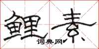 駱恆光鯉素隸書怎么寫