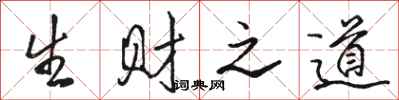 駱恆光生財之道行書怎么寫