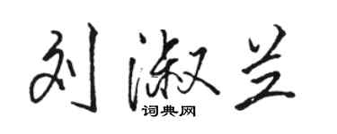 駱恆光劉淑蘭行書個性簽名怎么寫