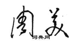 駱恆光周美草書個性簽名怎么寫