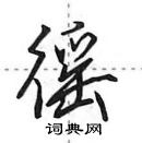 田英章寫的硬筆行書徭