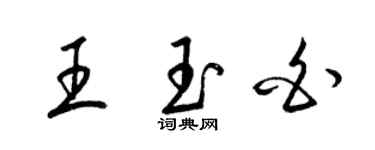 梁錦英王玉白草書個性簽名怎么寫