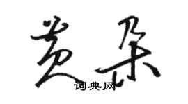 駱恆光黃朵草書個性簽名怎么寫