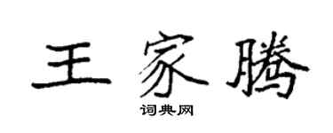 袁強王家騰楷書個性簽名怎么寫