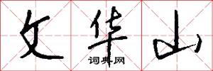 文華山怎么寫好看