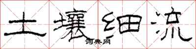 柯春海土壤細流隸書怎么寫
