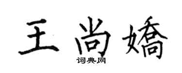 何伯昌王尚嬌楷書個性簽名怎么寫