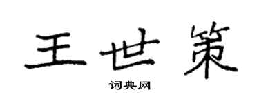 袁強王世策楷書個性簽名怎么寫