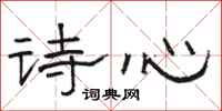 駱恆光詩心隸書怎么寫