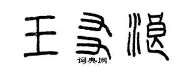 曾慶福王友浪篆書個性簽名怎么寫